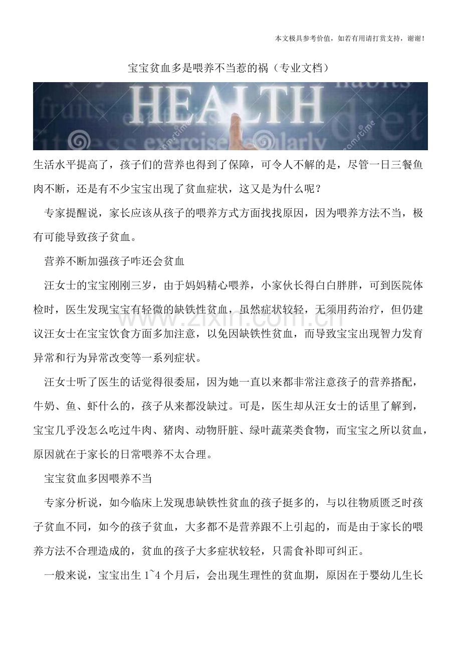 宝宝贫血多是喂养不当惹的祸.doc_第1页