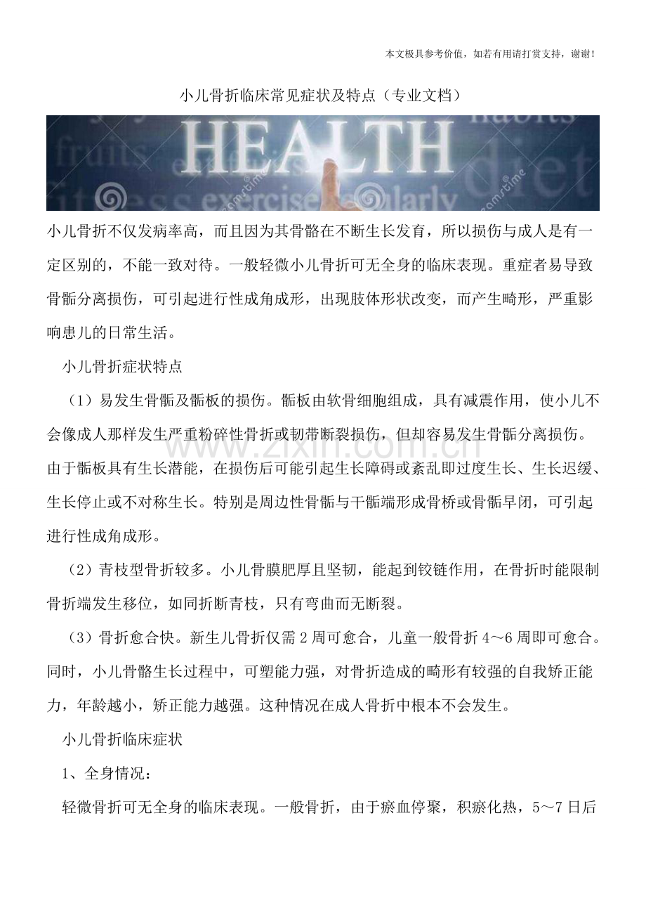 小儿骨折临床常见症状及特点.doc_第1页