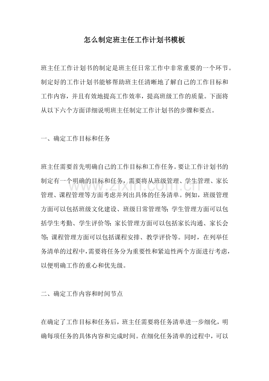 怎么制定班主任工作计划书模板.docx_第1页