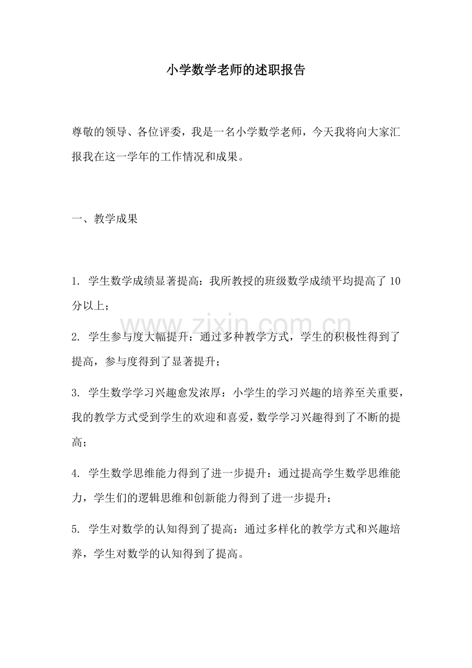 小学数学老师的述职报告.docx_第1页