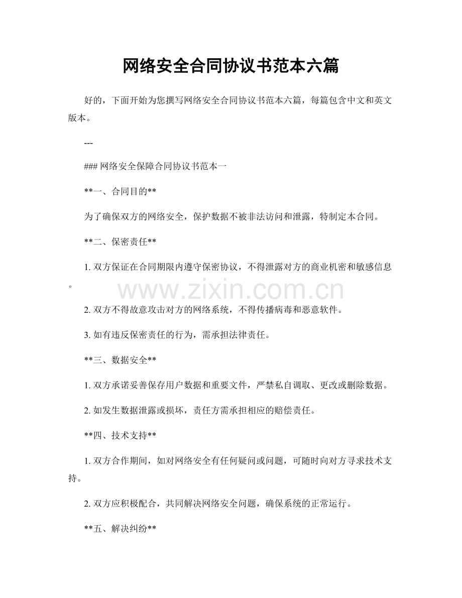 网络安全合同协议书范本六篇.docx_第1页