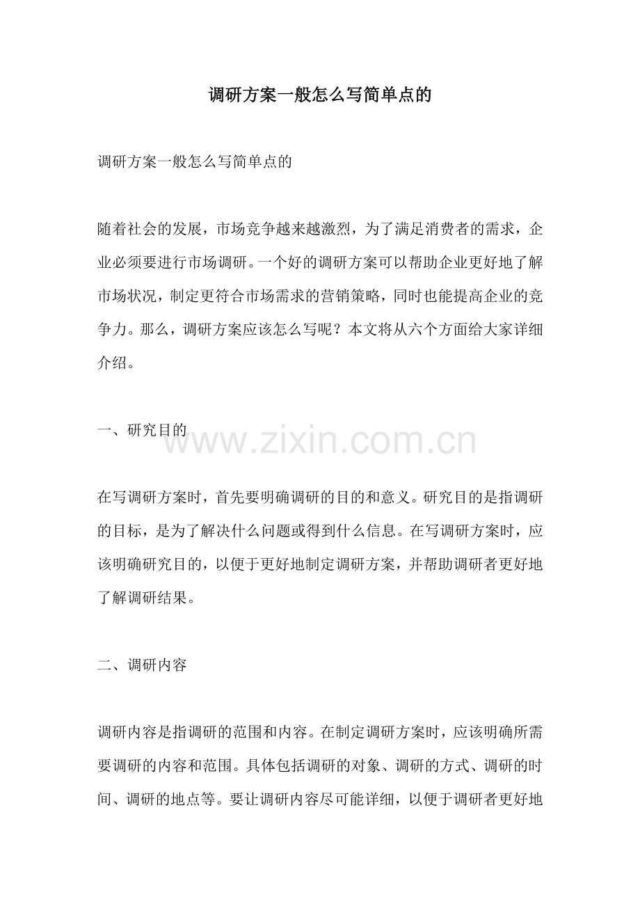 调研方案一般怎么写简单点的.docx_第1页