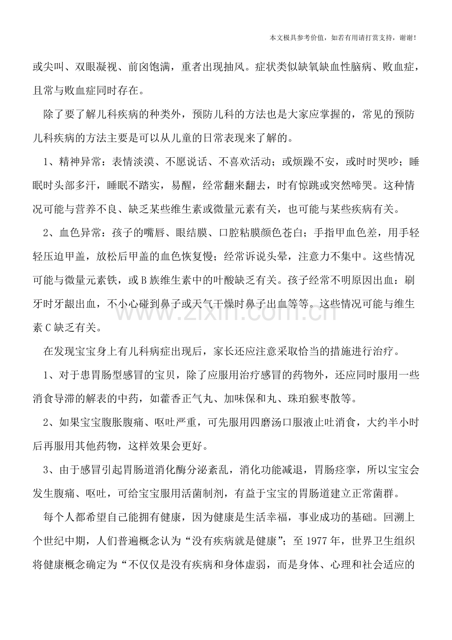 儿科病最常见的有四种-预防儿科疾病方法有哪些.doc_第2页