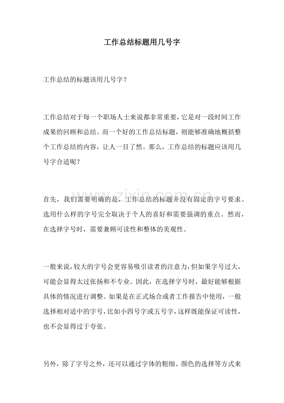 工作总结标题用几号字.docx_第1页