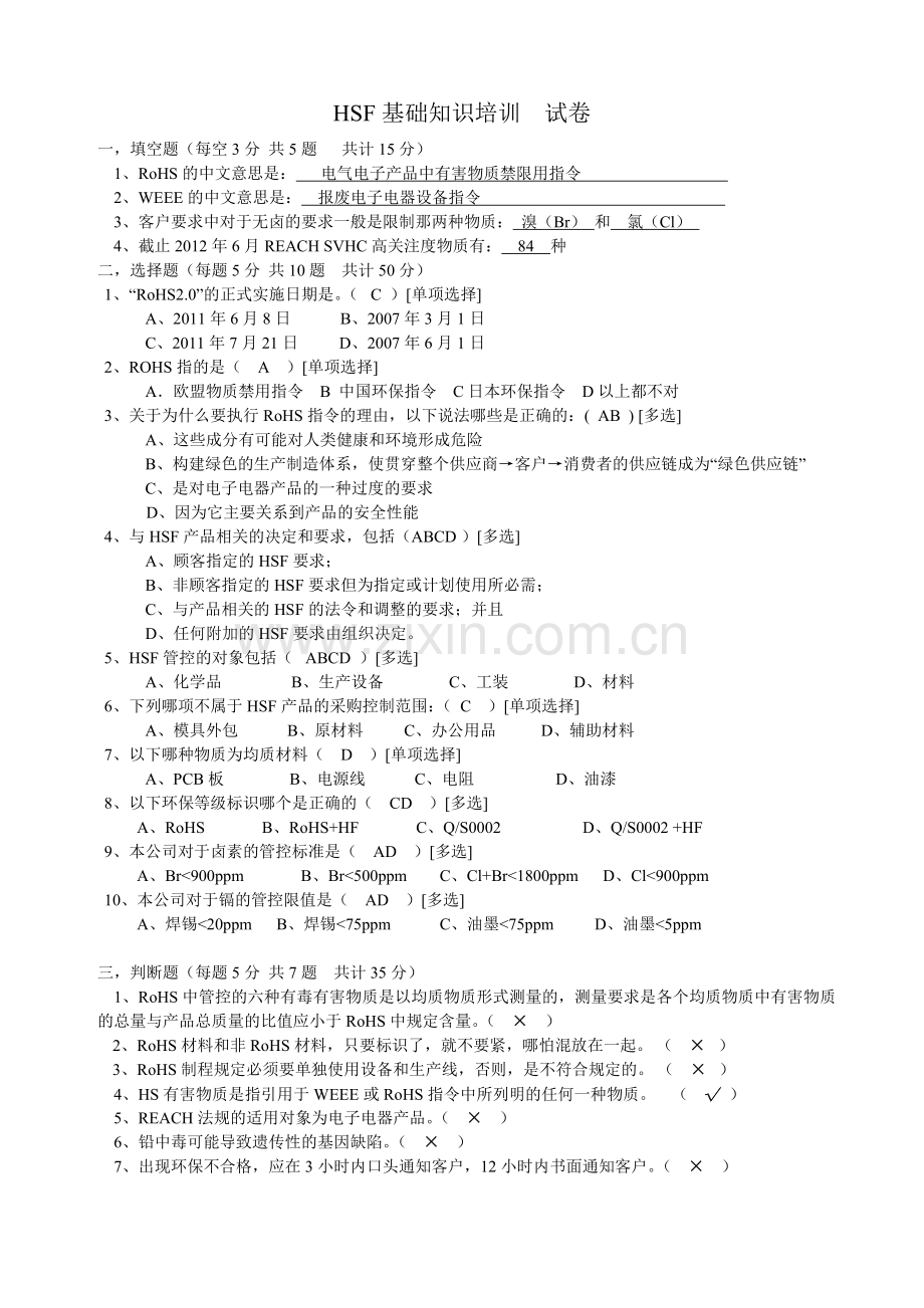 HSF培训试卷(有害物质培训考试试题).doc_第1页