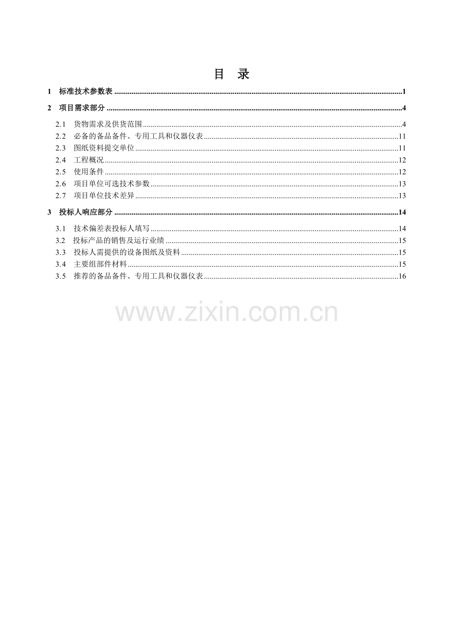 业务集中型环网柜有分界断路器间隔技术规范书.docx_第3页