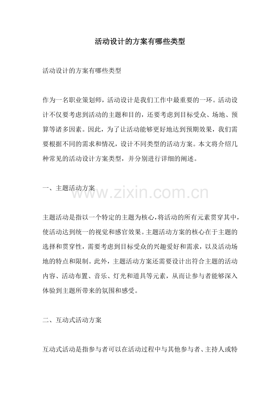 活动设计的方案有哪些类型.docx_第1页