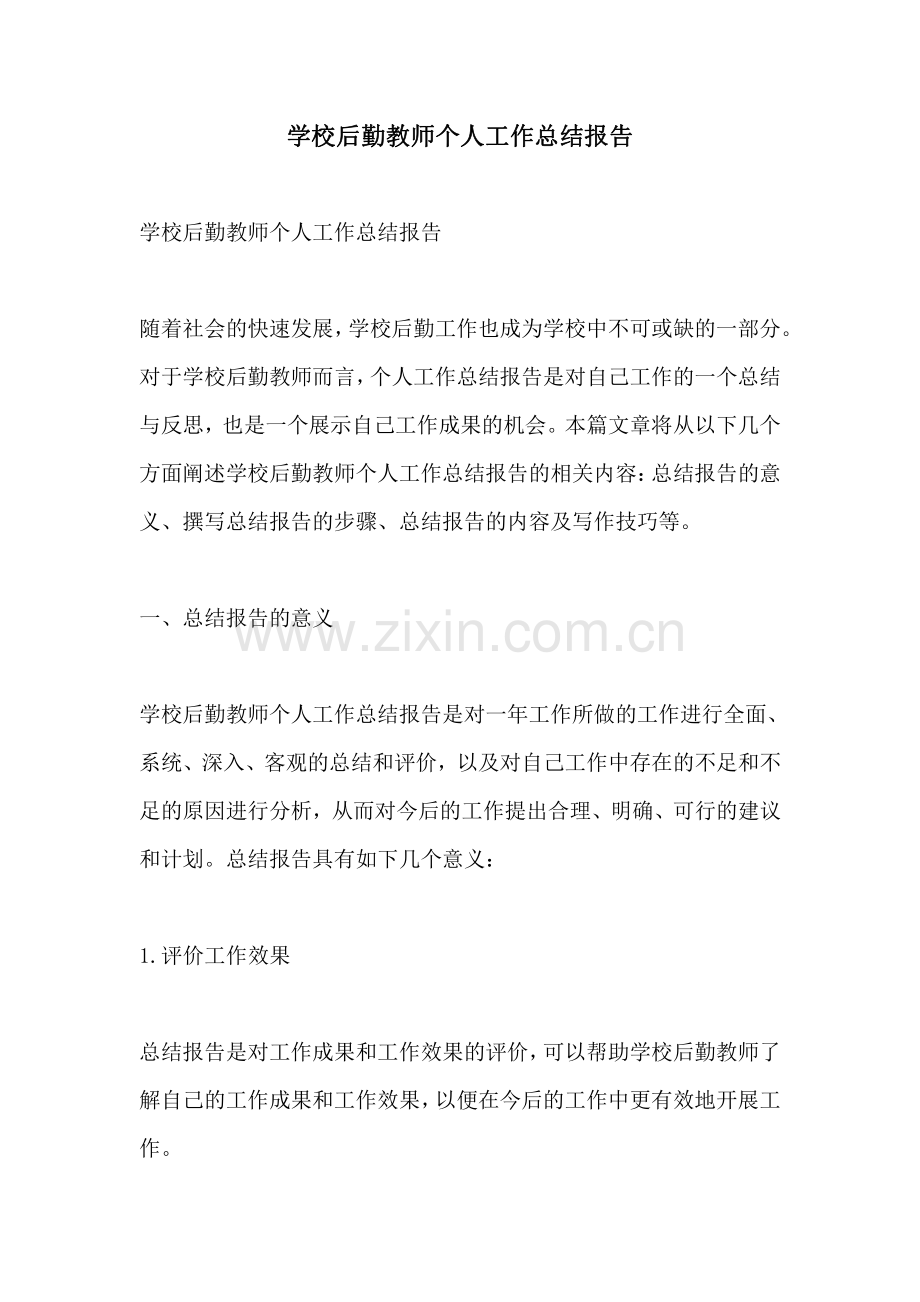 学校后勤教师个人工作总结报告.pdf_第1页