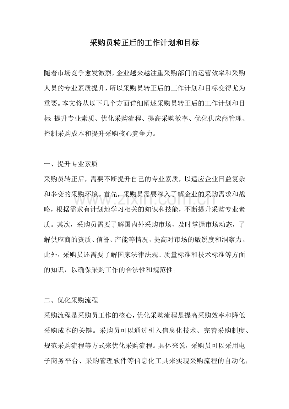 采购员转正后的工作计划和目标.docx_第1页