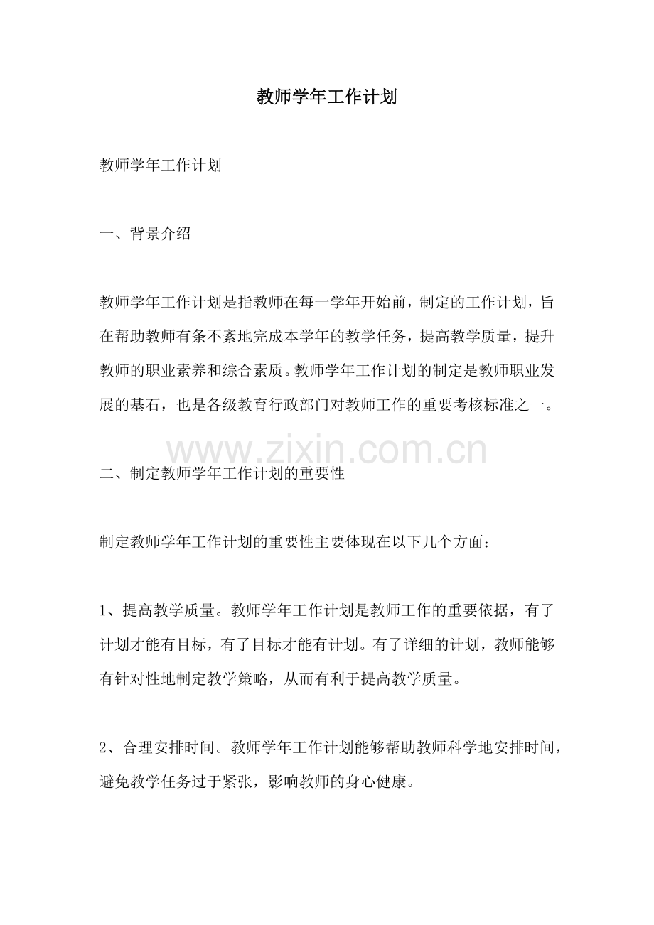 教师学年工作计划.docx_第1页