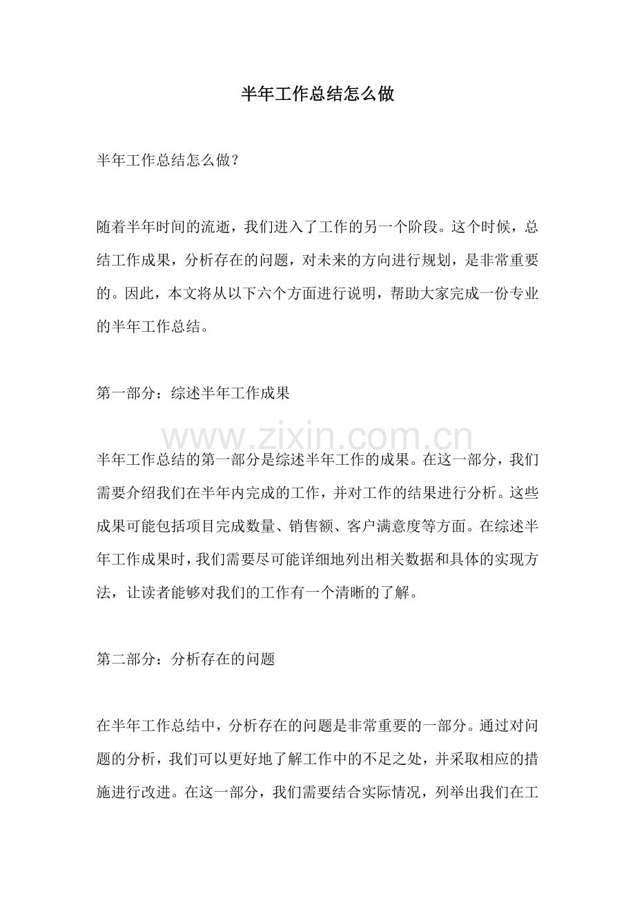 半年工作总结怎么做.docx_第1页