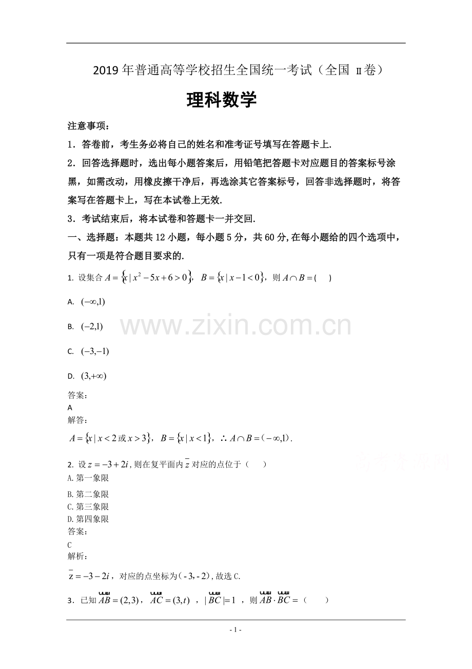 2019年高考真题——理科数学(全国卷II)-Word版含解析答案.pdf_第1页