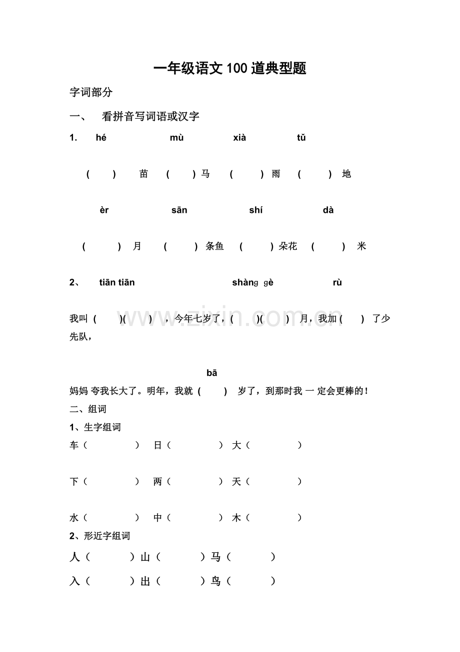 一年级语文100道典型题.doc_第1页