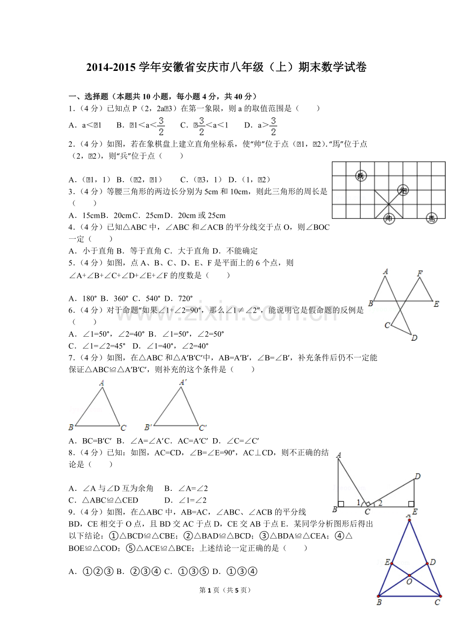 2014-2015学年安徽省安庆市八年级(上)期末数学试卷-共5页.pdf_第1页