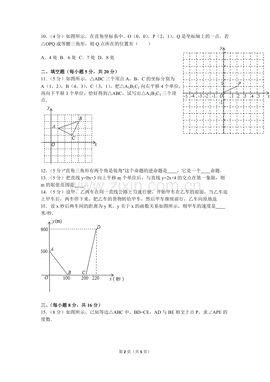 2014-2015学年安徽省安庆市八年级(上)期末数学试卷-共5页.pdf_第2页