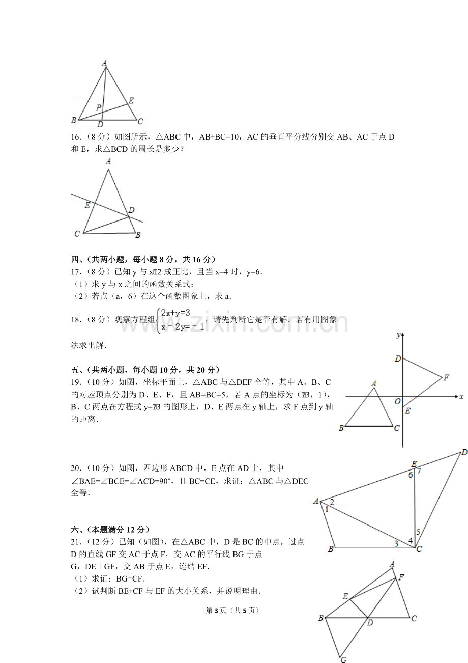 2014-2015学年安徽省安庆市八年级(上)期末数学试卷-共5页.pdf_第3页