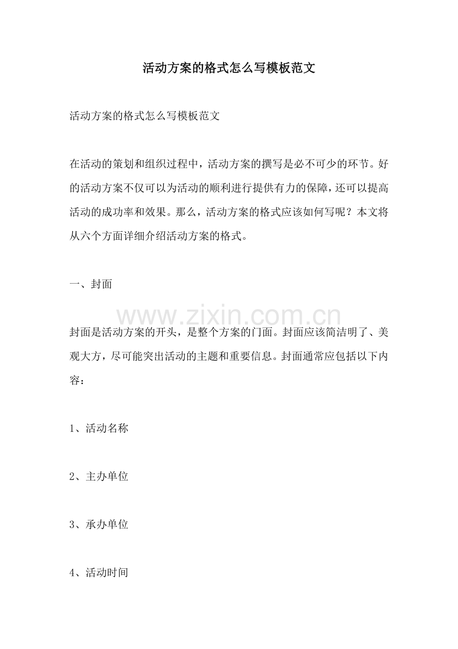 活动方案的格式怎么写模板范文.docx_第1页