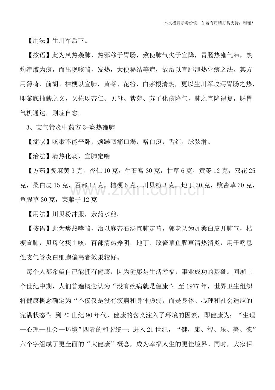 小儿支气管炎的两中医治疗方法.doc_第2页