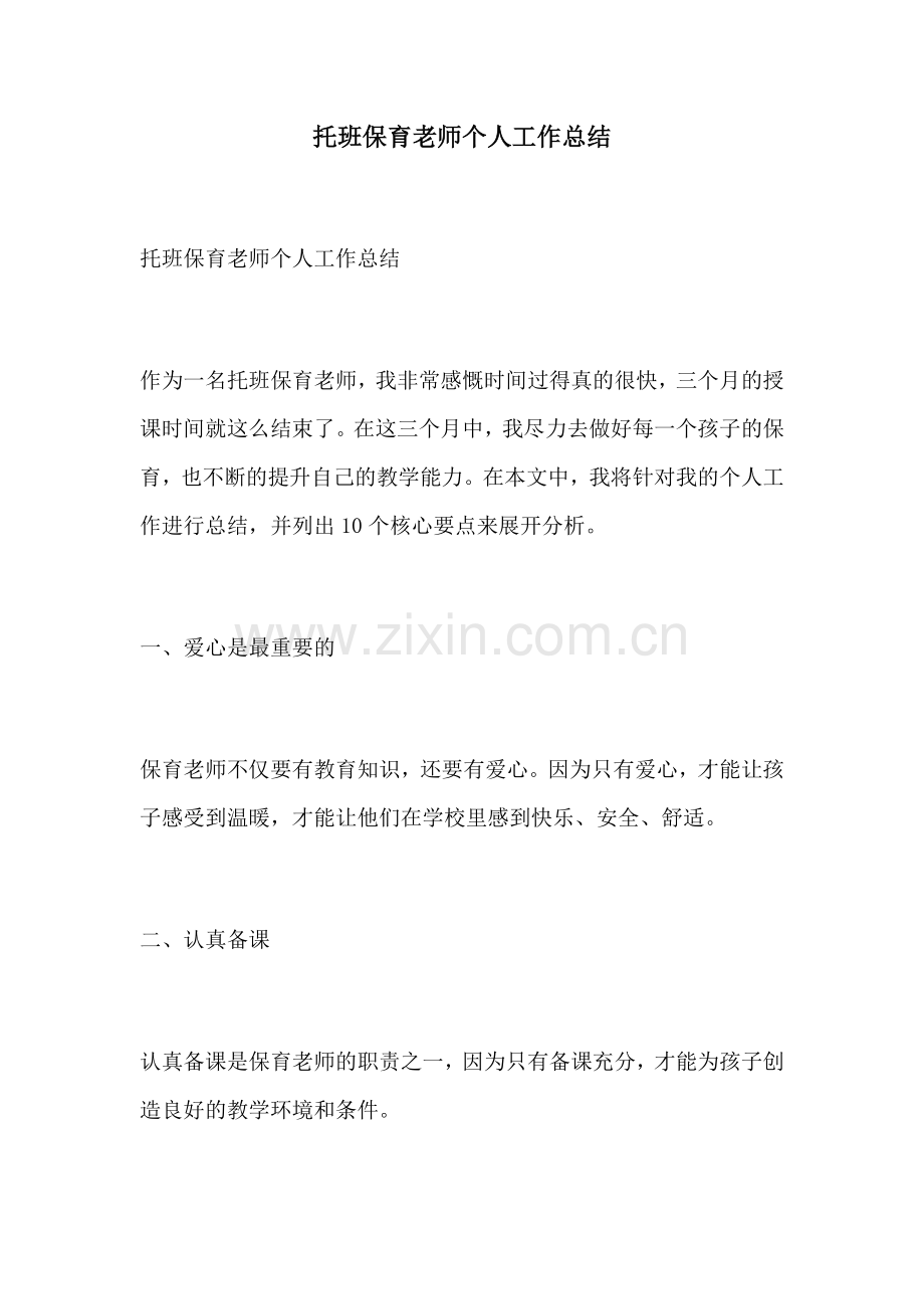 托班保育老师个人工作总结.docx_第1页