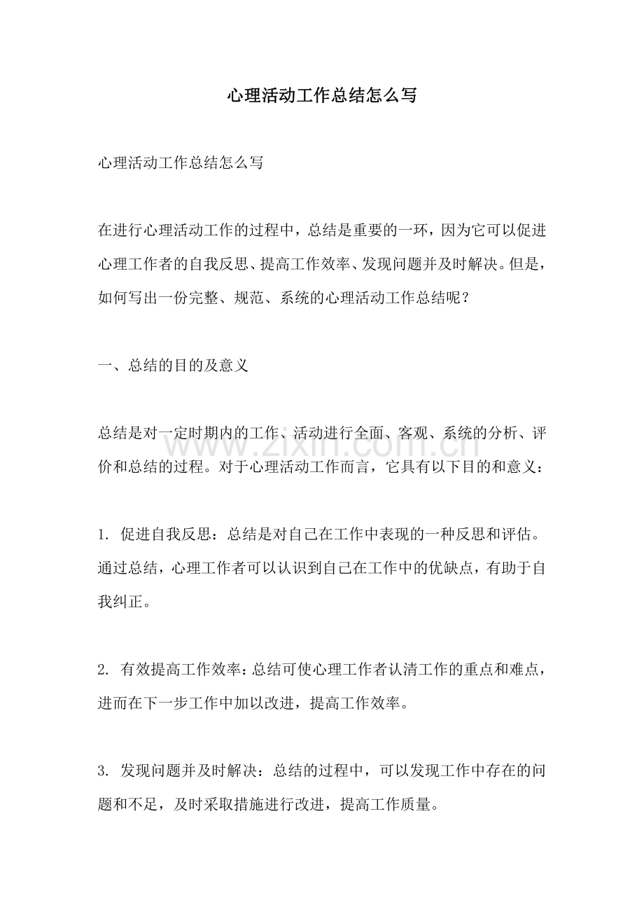 心理活动工作总结怎么写.pdf_第1页