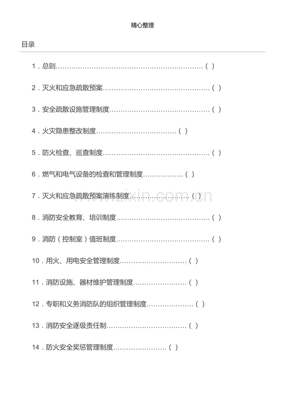 消防安全管理制度流程(全套).pdf_第1页