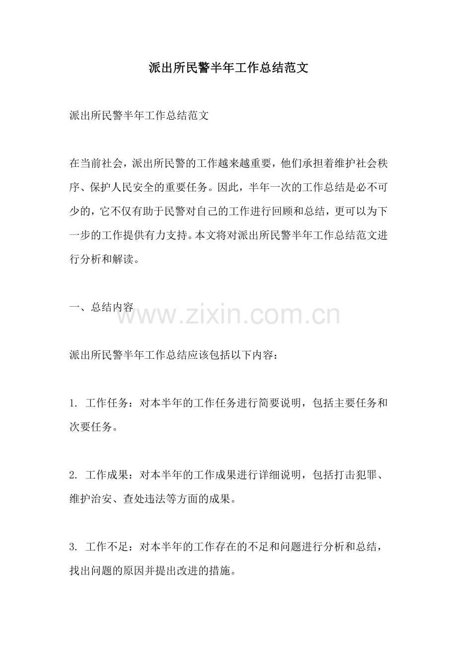 派出所民警半年工作总结范文.pdf_第1页