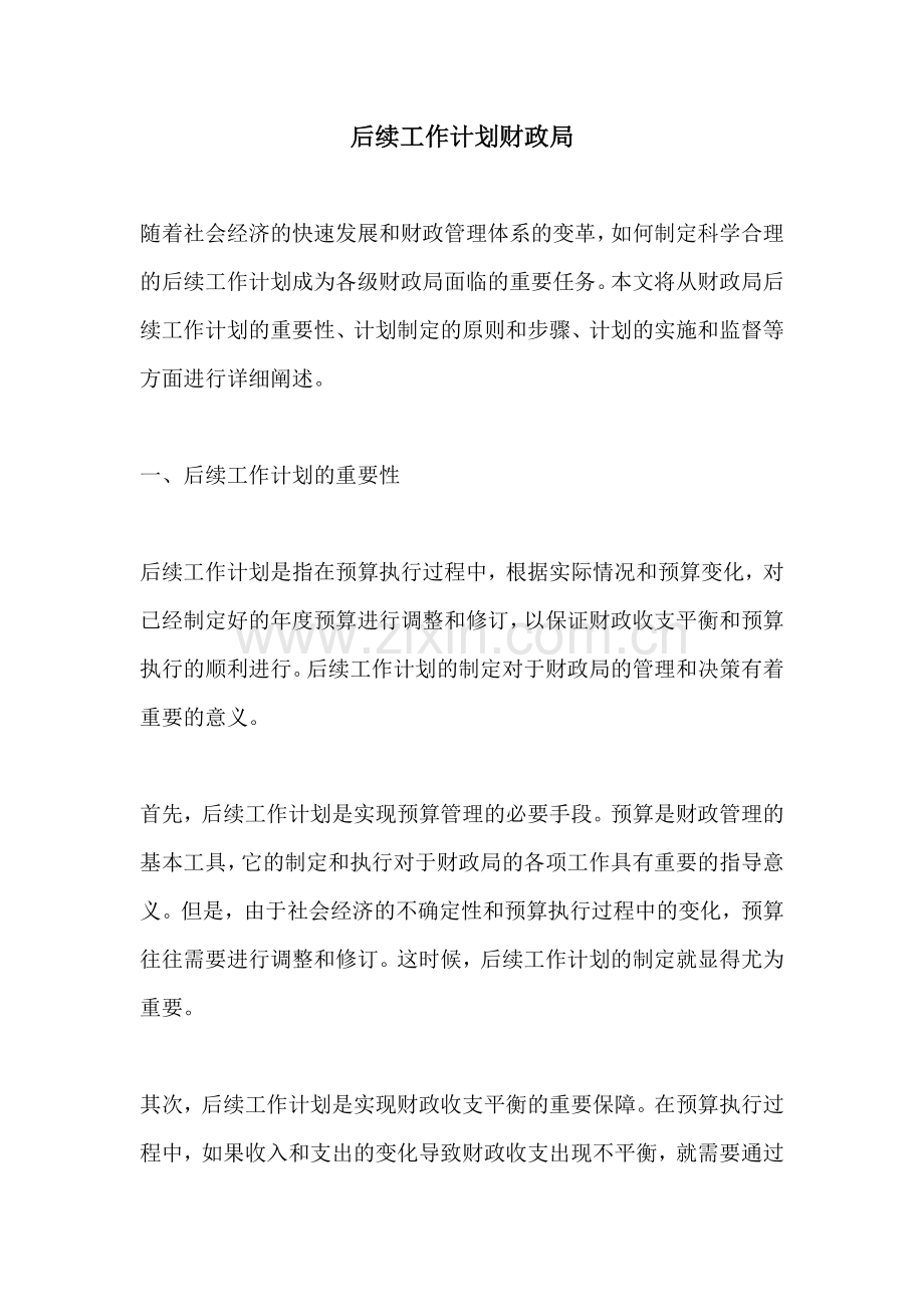 后续工作计划财政局.docx_第1页