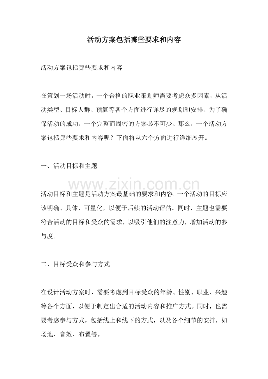 活动方案包括哪些要求和内容.docx_第1页