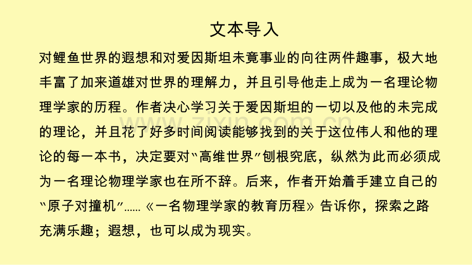 高中语文第14课一名物理学家的教育历程课件6新人教版必修.pptx_第2页