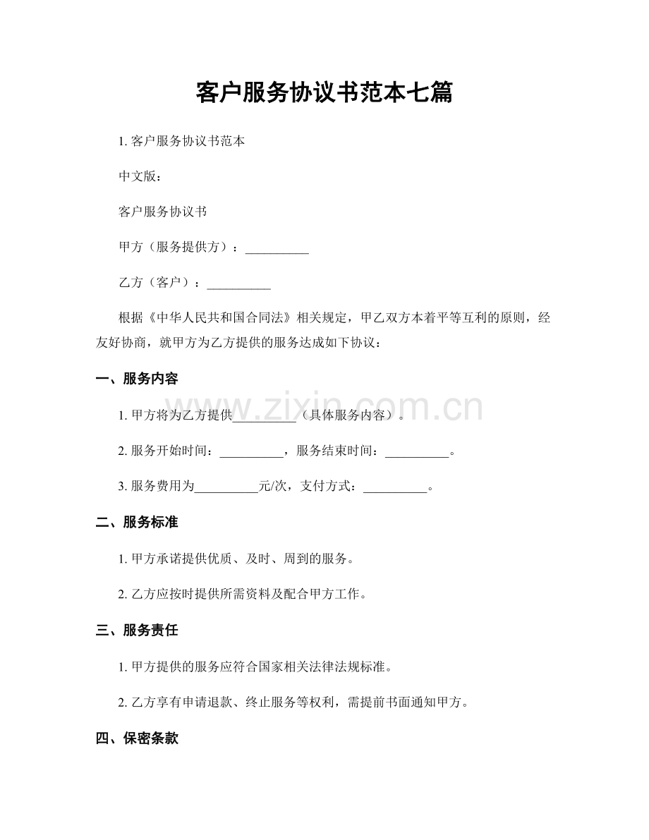 客户服务协议书范本七篇.docx_第1页