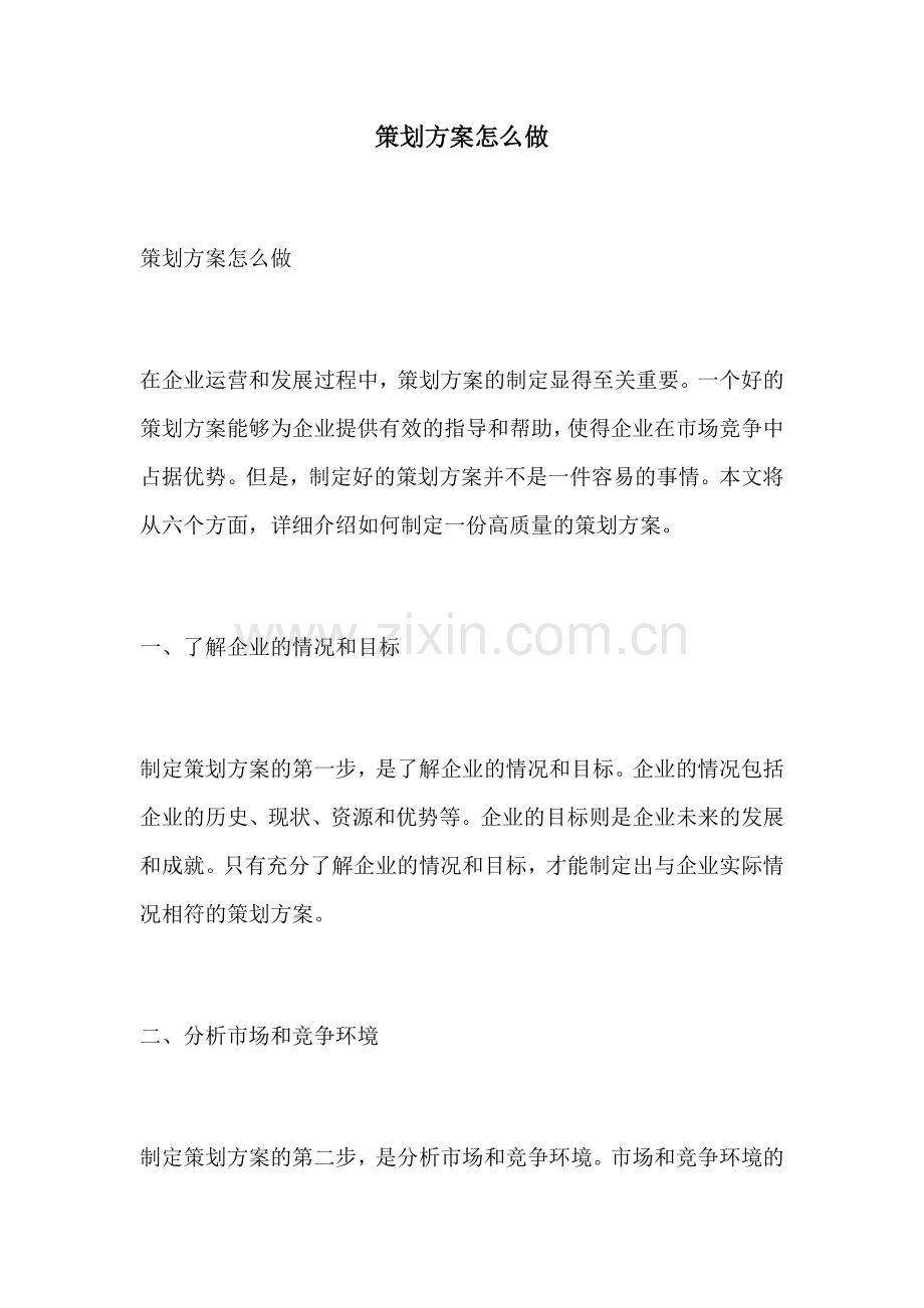 策划方案怎么做.docx_第1页