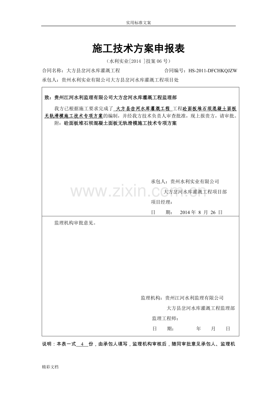 砼面板堆石坝混凝土面板无轨滑模施工技术专项方案设计.doc_第1页