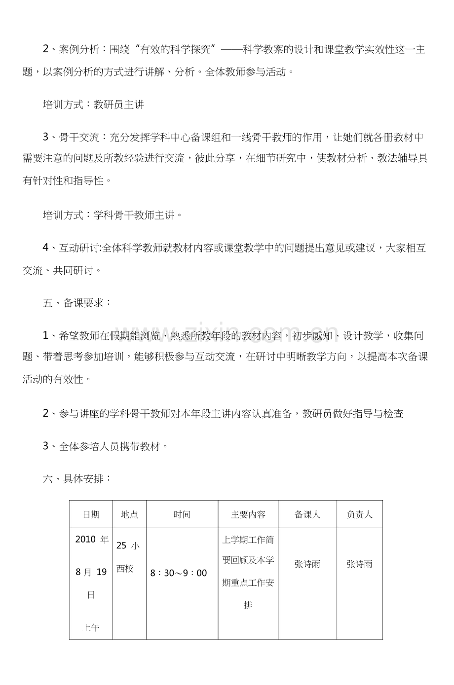 船营区小学科学学科集体备课方案-(3).docx_第2页