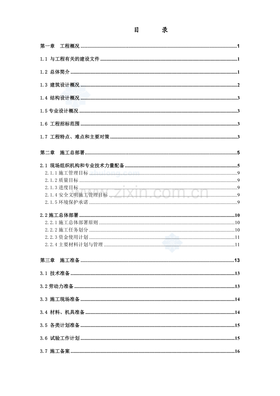 混住宅工程施工组织设计.docx_第1页