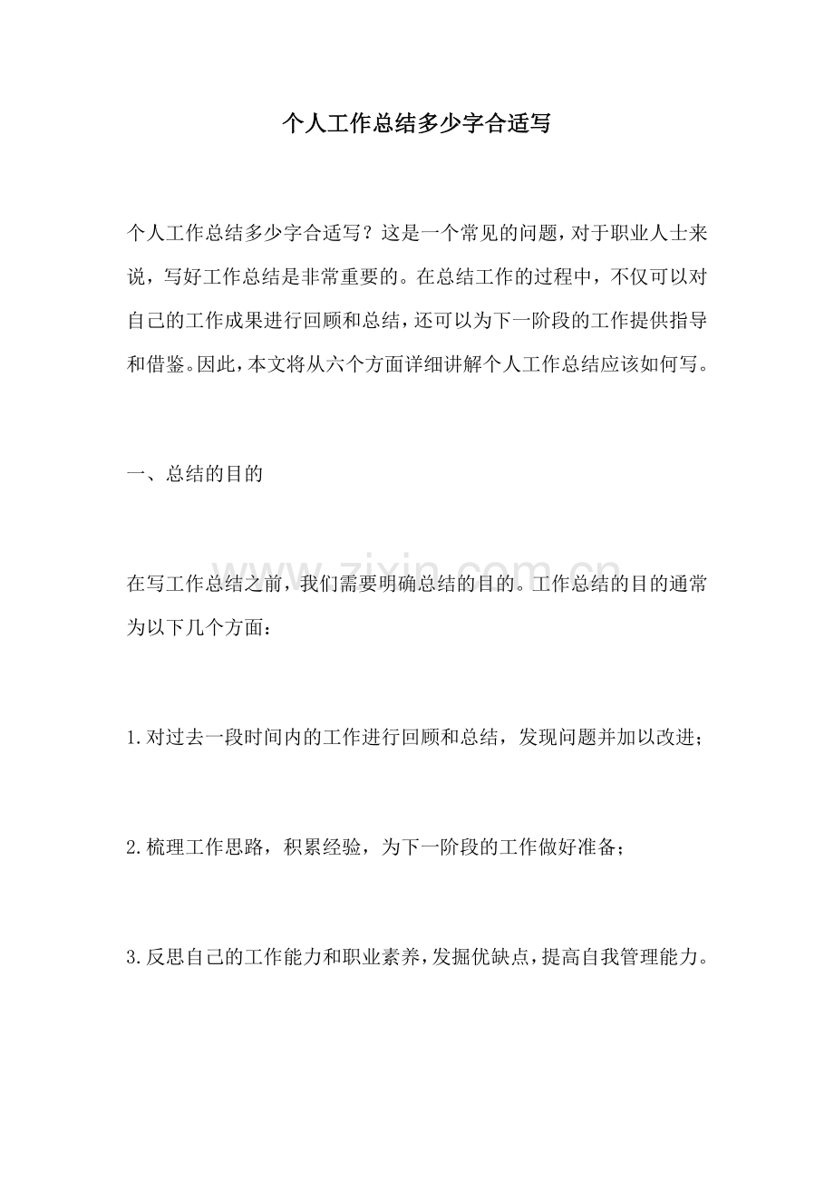 个人工作总结多少字合适写.docx_第1页