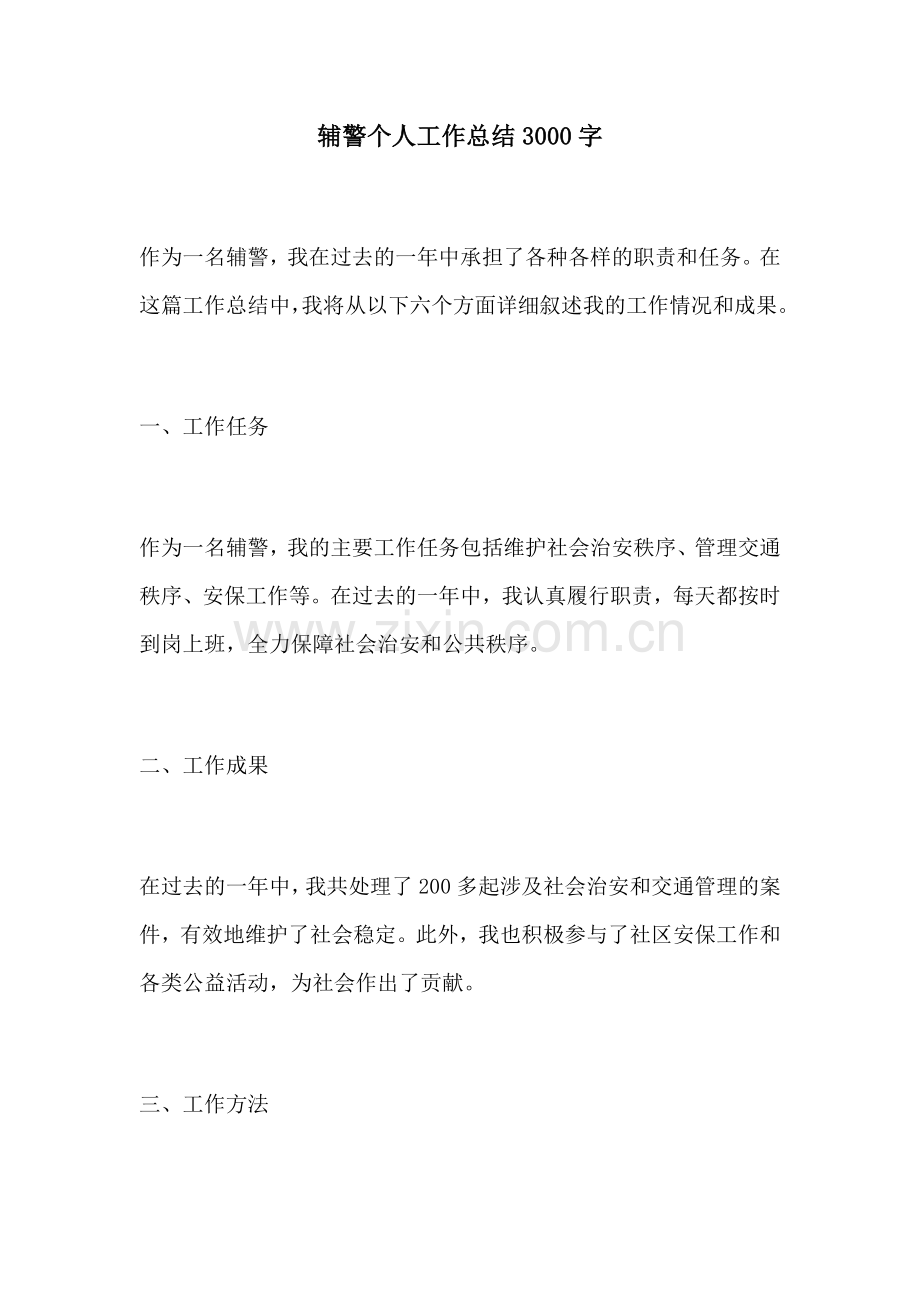 辅警个人工作总结3000字.docx_第1页