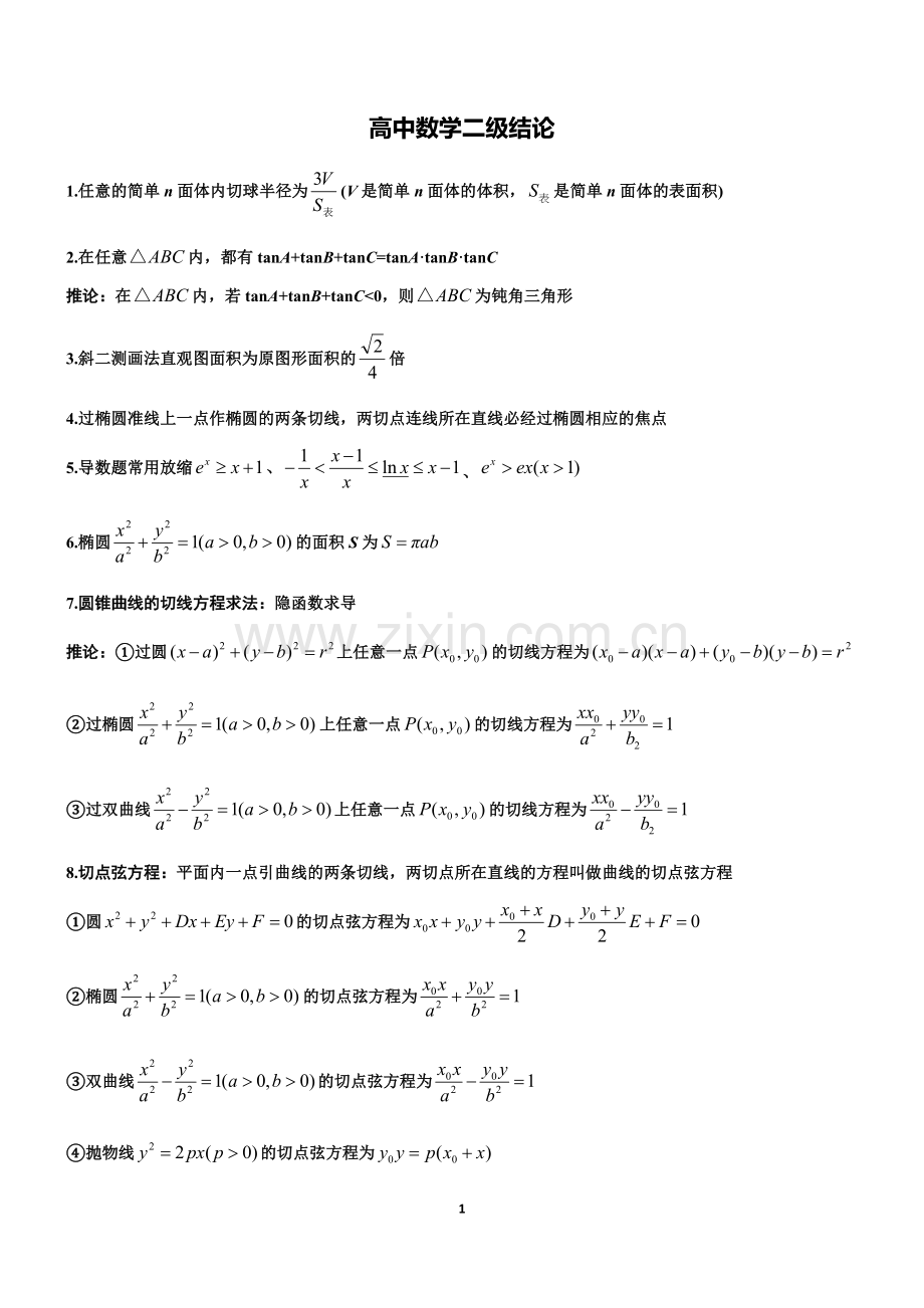 高中数学二级结论.doc_第1页