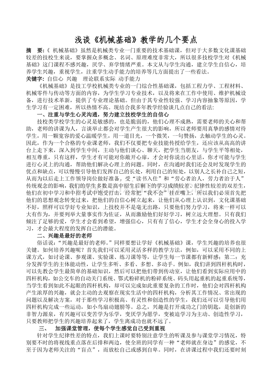 浅谈机械基础教学的几个要点.doc_第1页