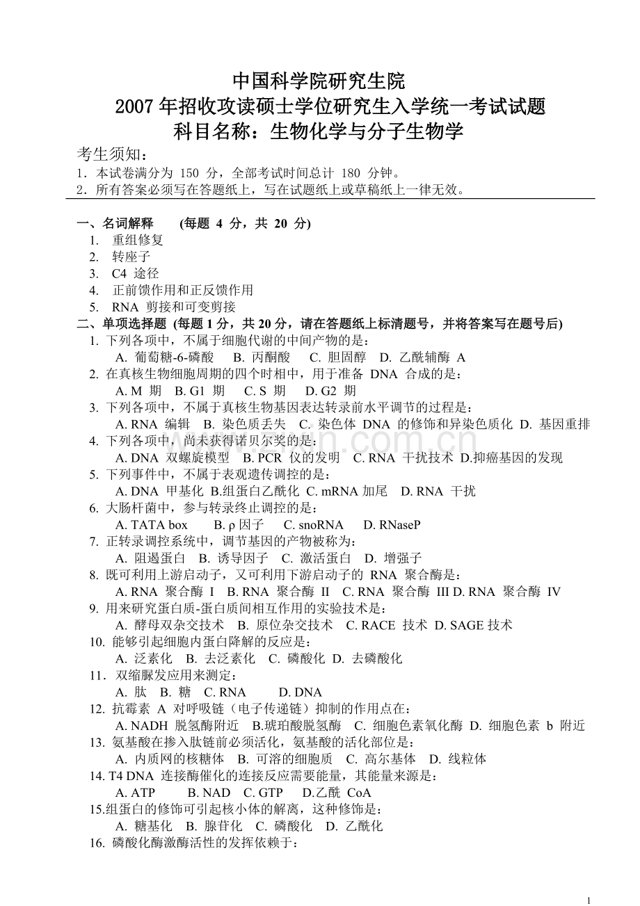 中科院2007生化和分子生物学试题答案!.pdf_第1页