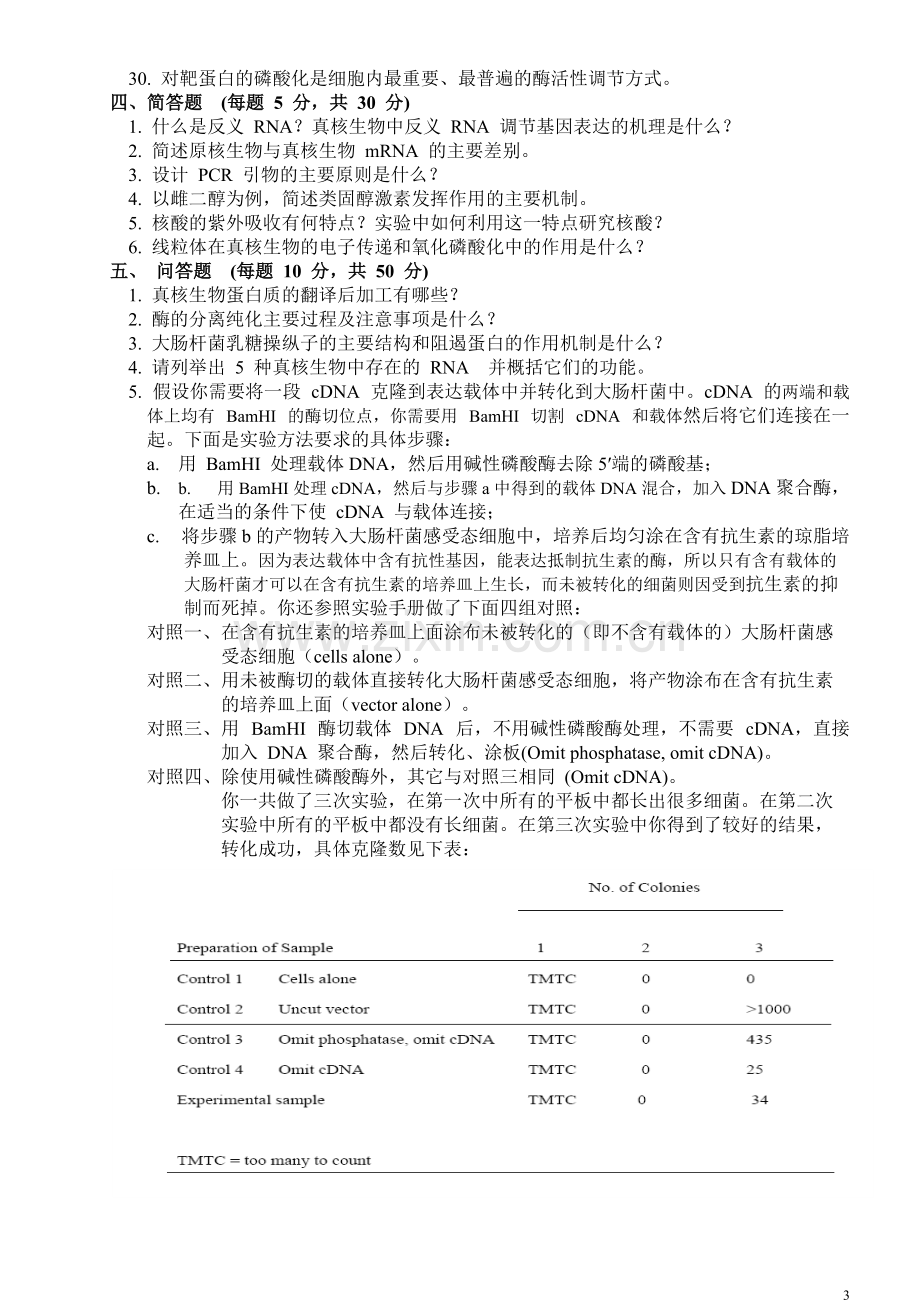 中科院2007生化和分子生物学试题答案!.pdf_第3页