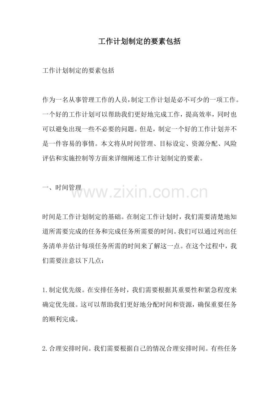 工作计划制定的要素包括.docx_第1页