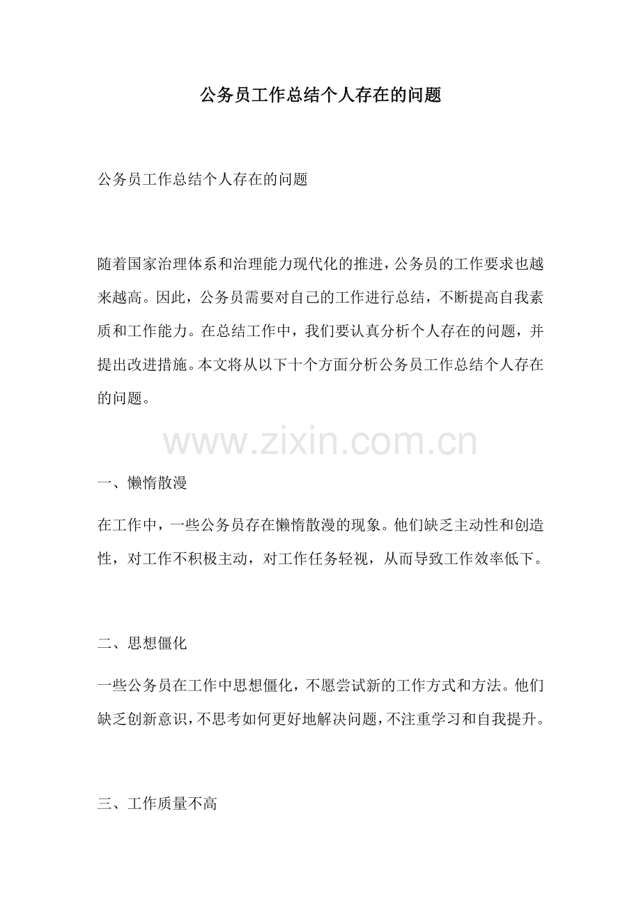 公务员工作总结个人存在的问题.docx_第1页