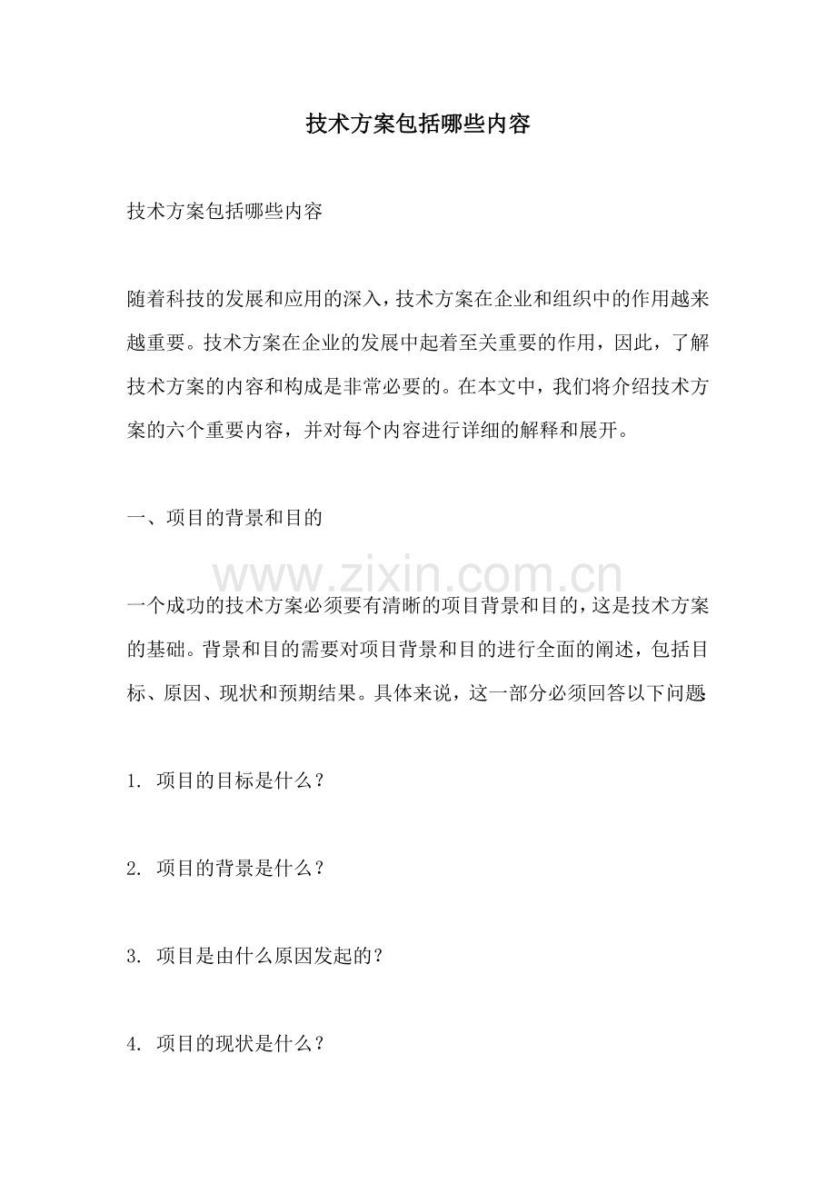 技术方案包括哪些内容.docx_第1页