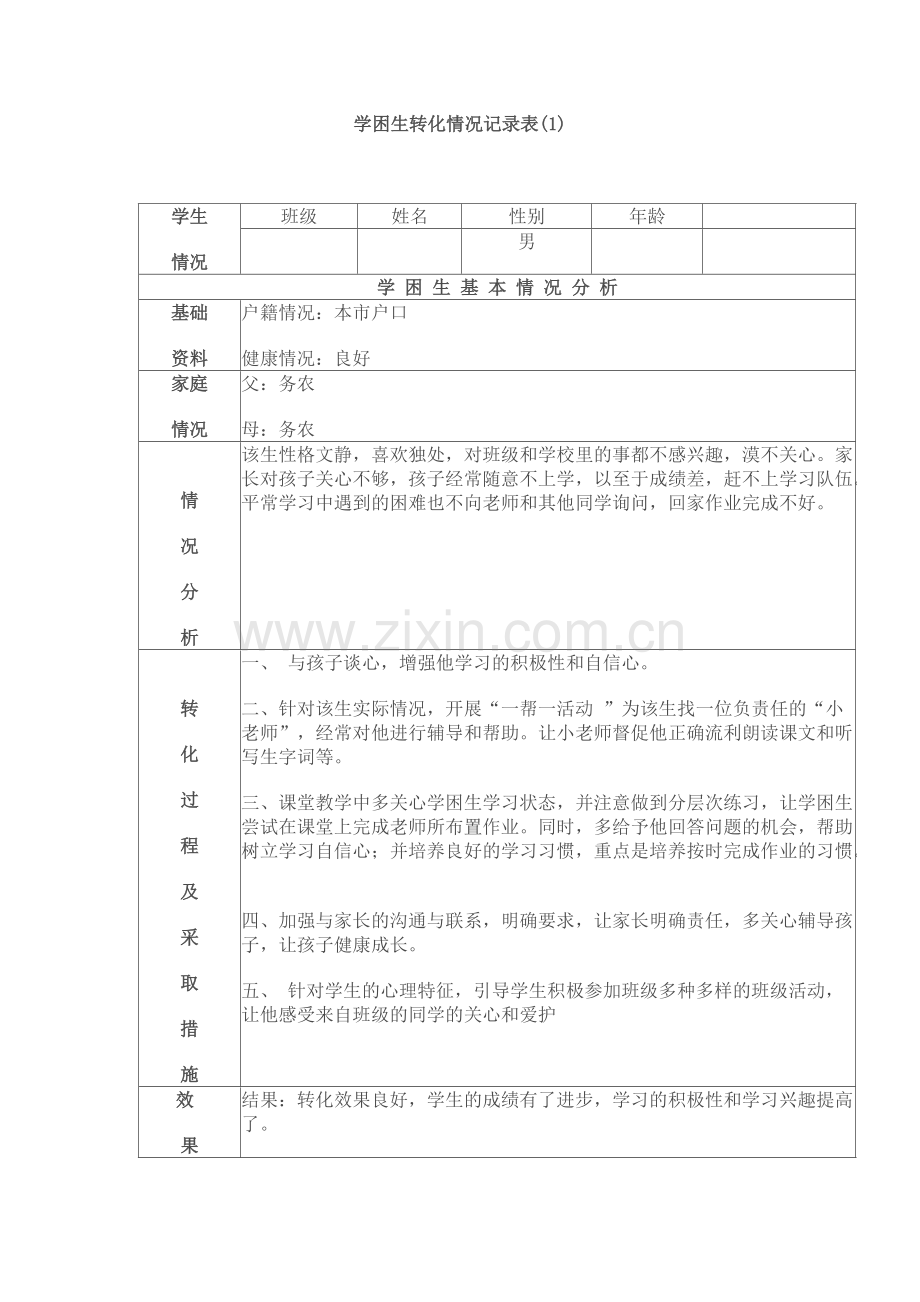 学困生转化记录.pdf_第1页