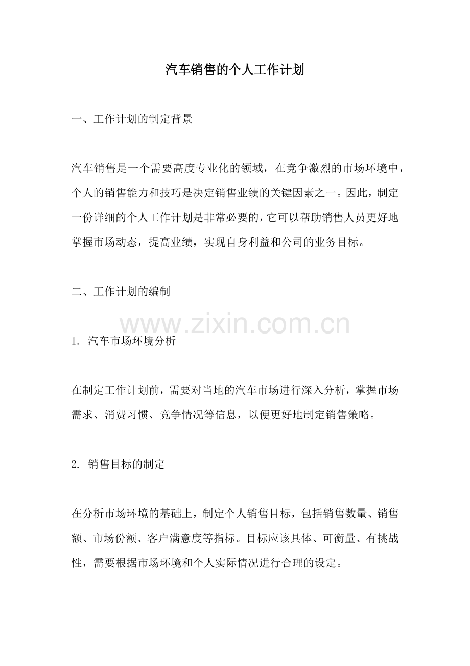 汽车销售的个人工作计划.docx_第1页