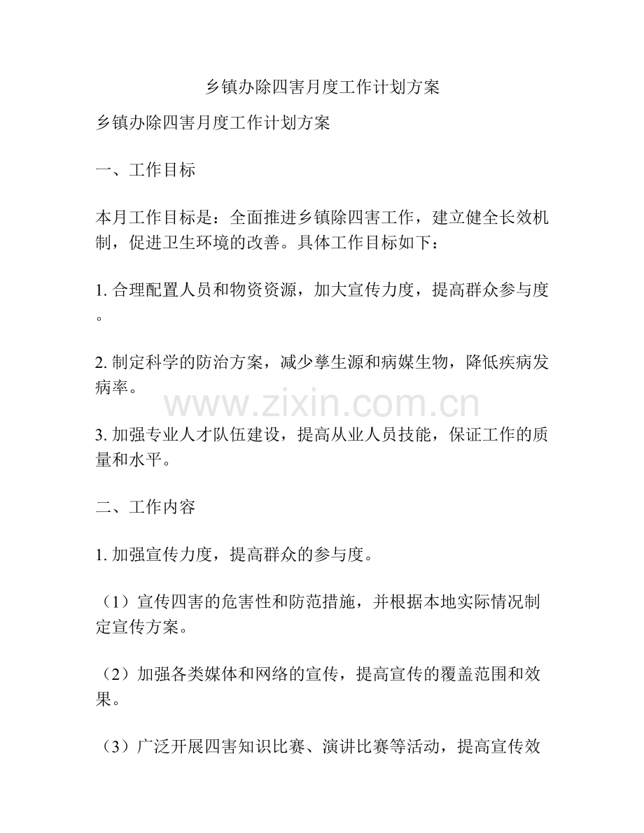 乡镇办除四害月度工作计划方案.docx_第1页