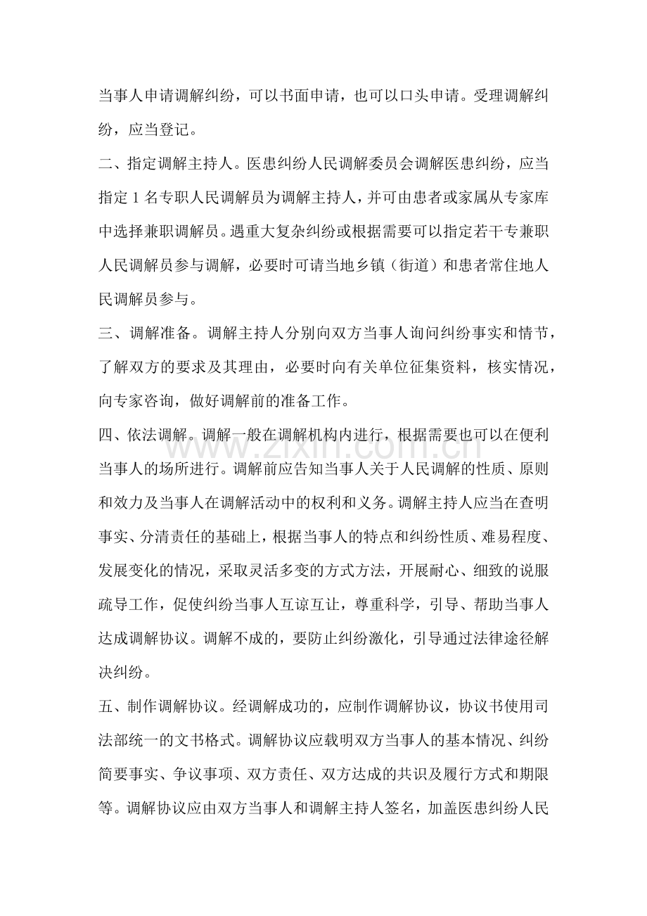 医疗纠纷调解制度).doc_第2页