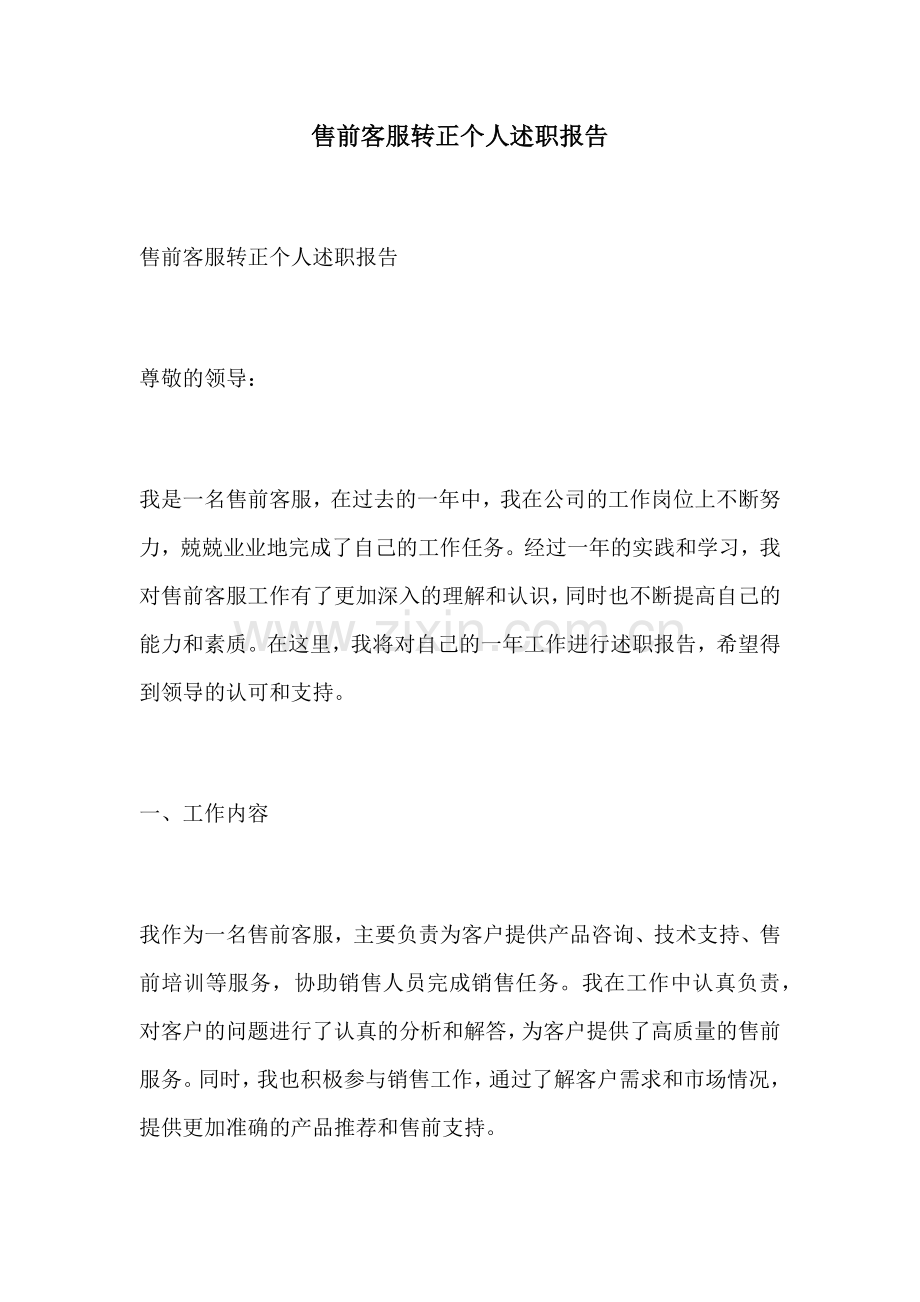 售前客服转正个人述职报告.docx_第1页