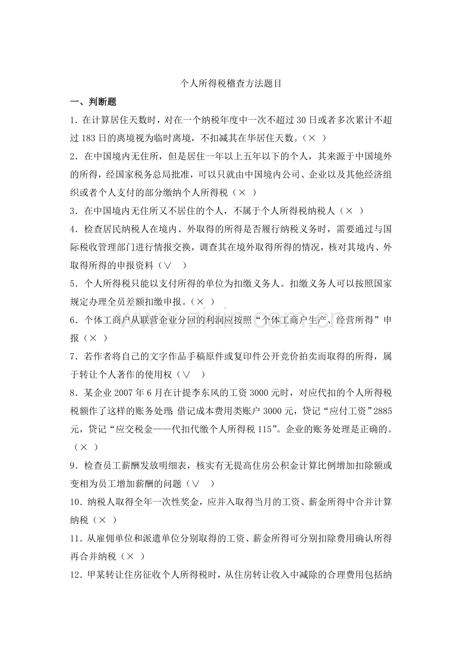 个人所得税稽查方法.doc_第1页