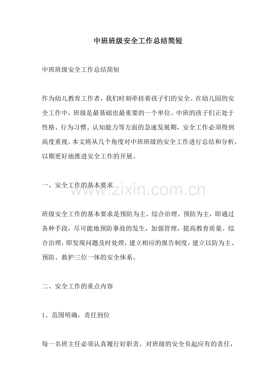 中班班级安全工作总结简短.pdf_第1页